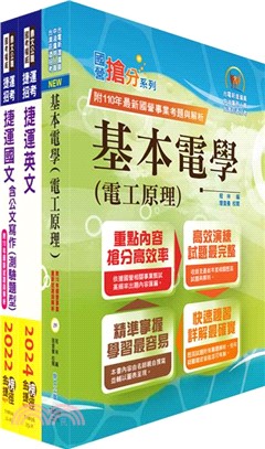 台北捷運招考（技術專員【電機維修類】）套書（贈題庫網帳號、雲端課程）（共三冊）