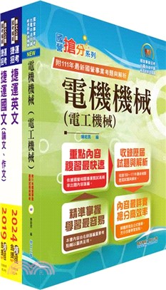 台北捷運招考（工程員(三)【電機維修類】）套書（贈題庫網帳號、雲端課程）（共三冊）