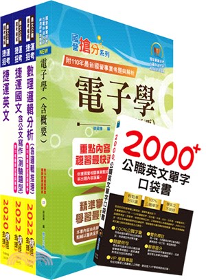 2023桃園捷運招考（技術員－運務票務類）套書（贈英文單字書、題庫網帳號、雲端課程）