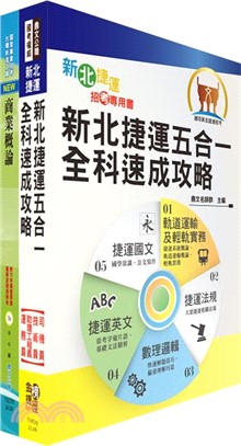 新北捷運招考（車站營運類【助理事務長】）套書（贈題庫網帳號、雲端課程）