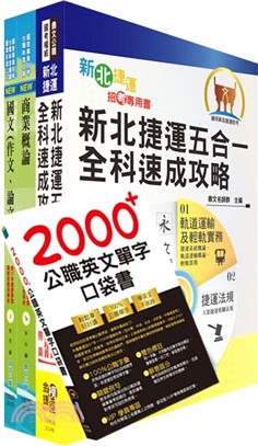 新北捷運招考（車站營運類【事務長】）套書（贈英文單字書、題庫網帳號、雲端課程）