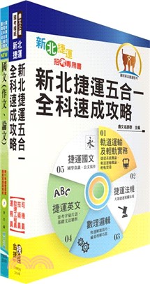 新北捷運招考（輕軌營運類、行控類【助理工程員】）套書（贈題庫網帳號、雲端課程）（共二冊）