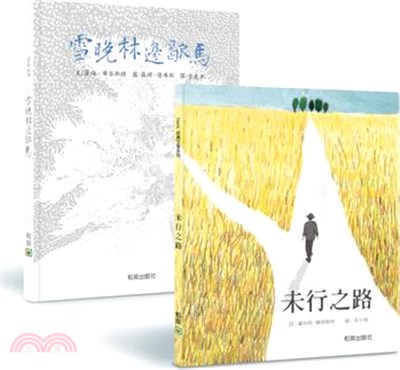 佛洛斯特經典名詩－《未行之路》＋《雪晚林邊歇馬》（共二冊）