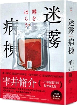 迷霧病棟（典藏新版）