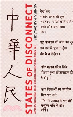 States of Disconnect：The China-India Literary Relation in the Twentieth Century