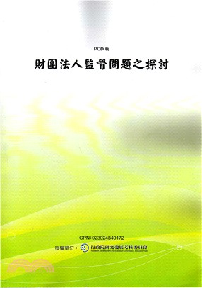 財團法人監督問題之探討(POD)