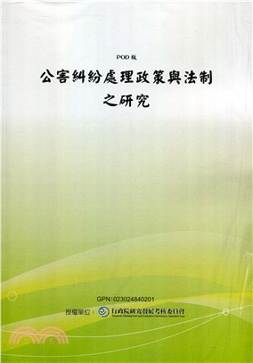 公害糾紛處理政策與法制之研究(POD)