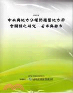 中央與地方分權問題暨地方府會關係之研究－省市與縣市(POD)