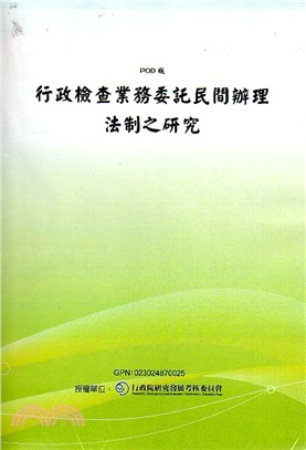 行政檢查業務委託民間辦理法制之研究(POD)