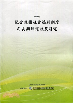 配合我國社會福利制度之長期照護政策研究(POD)