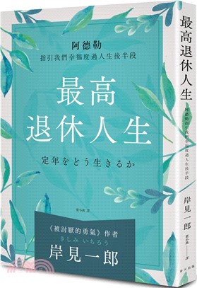 最高退休人生（新版）