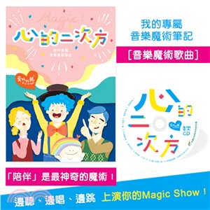 Magic！心的二次方：我的專屬音樂魔術筆記