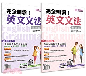 完全制霸！英文文法：基礎＋進階套書（共二冊） | 拾書所