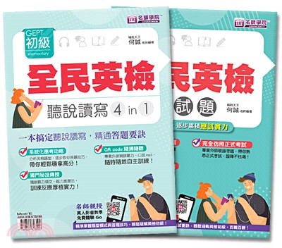 全民英檢初級聽說讀寫4in1＋模擬試題套書（共2冊） | 拾書所