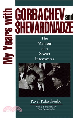 My Years with Gorbachev and Shevardnadze：The Memoir of a Soviet Interpreter