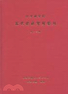 中央研究院近代史研究所集刊第13期