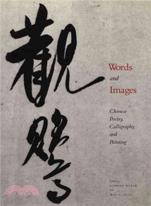 Words and Images ― Chinese Poetry, Calligraphy, and Painting