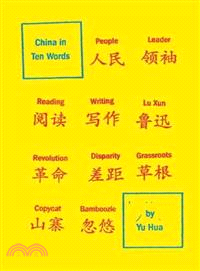 China in Ten Words | 拾書所