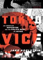 Tokyo Vice ─ An American Reporter on the Police Beat in Japan