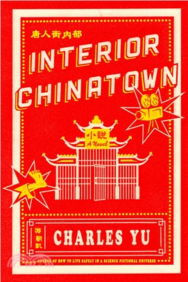 Interior Chinatown (精裝本)(美國版)