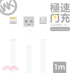 【WK】1M 極速閃充系列 2合1 Lightning/Mirco-USB 充電傳輸線-白
