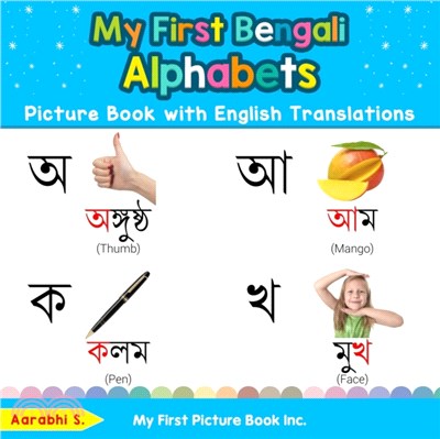 My First Bengali Alphabets Picture Book with English Translations：Bilingual Early Learning & Easy Teaching Bengali Books for Kids