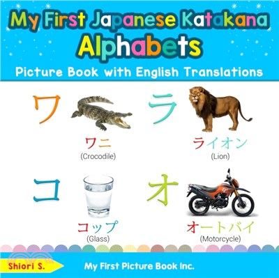 My First Japanese Katakana Alphabets Picture Book with English Translations：Bilingual Early Learning & Easy Teaching Japanese Katakana Books for Kids