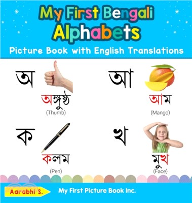 My First Bengali Alphabets Picture Book with English Translations：Bilingual Early Learning & Easy Teaching Bengali Books for Kids