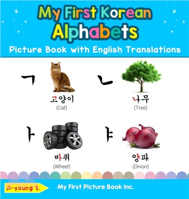 My First Korean Alphabets Picture Book with English Translations：Bilingual Early Learning & Easy Teaching Korean Books for Kids