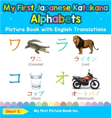 My First Japanese Katakana Alphabets Picture Book with English Translations：Bilingual Early Learning & Easy Teaching Japanese Katakana Books for Kids