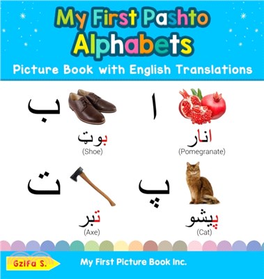 My First Pashto Alphabets Picture Book with English Translations：Bilingual Early Learning & Easy Teaching Pashto Books for Kids