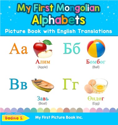 My First Mongolian Alphabets Picture Book with English Translations：Bilingual Early Learning & Easy Teaching Mongolian Books for Kids