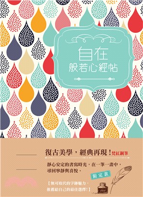 自在：般若心經（甘露版）附【梵紅鋼筆】 | 拾書所