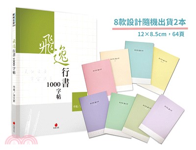 飛逸行書1000字帖+1號巴川紙筆記本（共三冊）