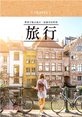 好好生活．旅行手帳書（城市漫步版）：行程規劃×美拍技巧×遊玩日誌，完美收藏旅途中的點滴回憶