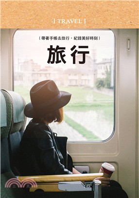 好好生活．旅行手帳書（悠然時光版）：行程規劃×美拍技巧×遊玩日誌，完美收藏旅途中的點滴回憶