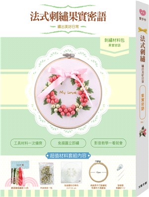 繡出美好日常的法式刺繡X法式刺繡小時光【材料套組－果實密語】