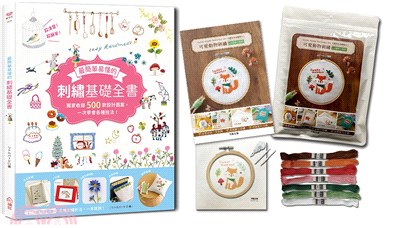 最簡單易懂的刺繡基礎全書：獨家收錄500款設計圖案，一次學會各種技法×【可愛動物刺繡材料套組－綠野小狐狸】