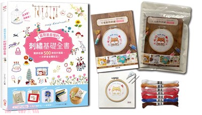 最簡單易懂的刺繡基礎全書：獨家收錄500款設計圖案，一次學會各種技法×【可愛動物刺繡材料套組－柴柴愛你】