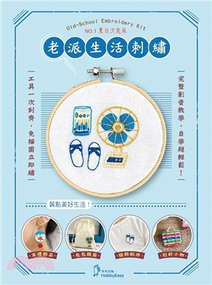 老派生活刺繡材料套組01：夏日涼爽風