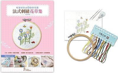 【布製好時光的四季花園：法式刺繡花草集－雛菊與蜜蜂（新裝版）】超值刺繡全材料套組