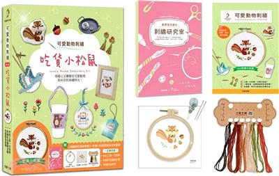 可愛動物刺繡：吃貨小松鼠【盒裝版】（內含《刺繡研究室教學書》＋超值全材料包套組）－30種必學刺繡技法，從基礎到進階，全圖解完整影教學，新手也能一次學會！