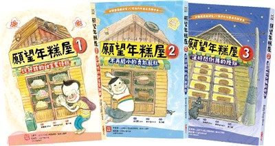 願望年糕屋系列1-3集（共三冊）