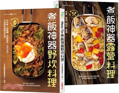 Mess Tin煮飯神器露營╳野炊料理（共二冊）