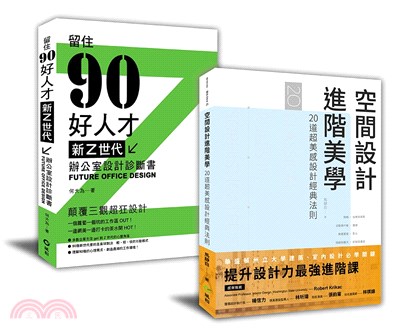 解剖設計最強套書：空間設計進階美學+新Z世代辦公室設計診斷書 | 拾書所