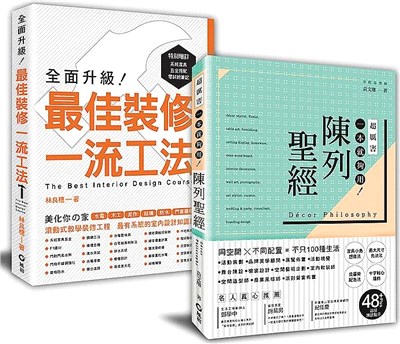 「一流工法＋陳列聖經」﹕裝修高手的超圖解套書