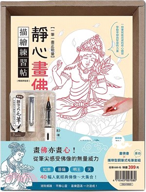 一筆一畫正能量！靜心畫佛描繪練習帖：附攜帶型鋼筆式毛筆套組－荼白（暢銷盒裝版） | 拾書所