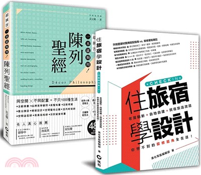 學布置到成為網紅名旅宿：「住旅宿學設計+陳列聖經」套書 | 拾書所