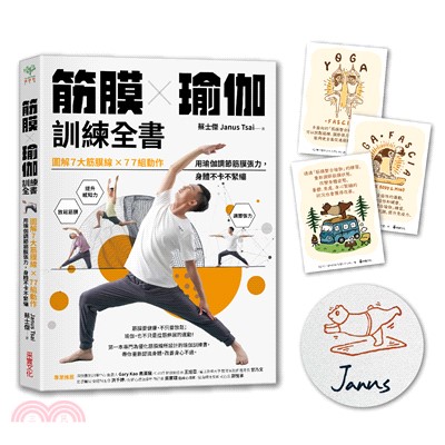 筋膜╳瑜伽訓練全書【限量親簽＆瑜伽小卡組】：圖解7大筋膜線x77組動作，用瑜伽調節筋膜張力，身體不卡不緊繃