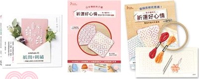 annas的紙間刺繡：5種繡法就能完成創意紙刺繡【買就送：超值刺繡材料包-祈運好心情雙面杯墊材料套組NO.2十字龜甲紋×柿子花紋】